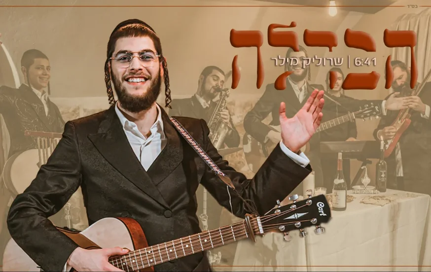 שרוליק מילר - "הבדלה" שרוליק מילר - "הבדלה"