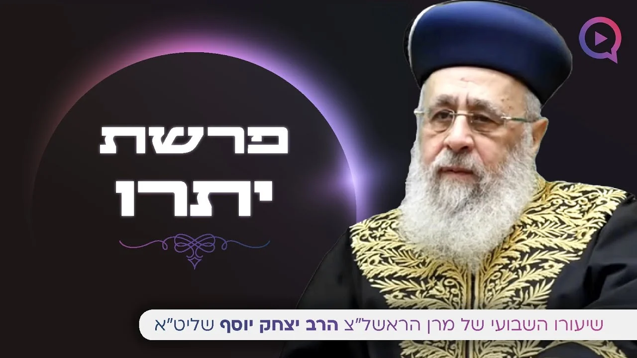 מרן הראשל"צ הרב יצחק יוסף שליט"א - השיעור השבועי