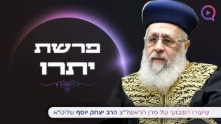 מרן הראשל"צ הרב יצחק יוסף שליט"א - השיעור השבועי