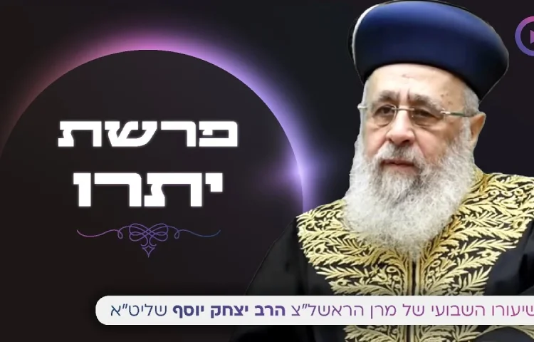 מרן הראשל"צ הרב יצחק יוסף שליט"א - השיעור השבועי