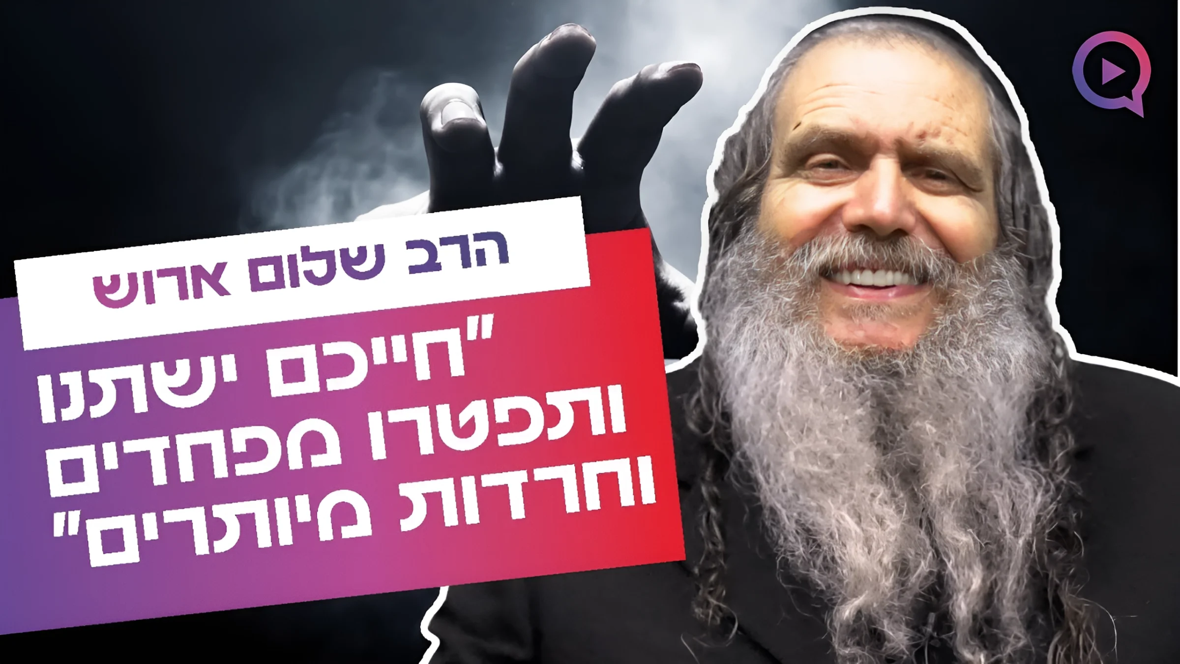 הנוסחה שהצילה רבים מפחדים וחרדות: "חייכם ישתנו"