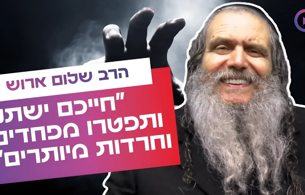 הנוסחה שהצילה רבים מפחדים וחרדות: "חייכם ישתנו"