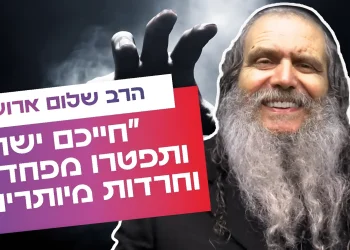 הנוסחה שהצילה רבים מפחדים וחרדות: "חייכם ישתנו"