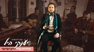 יענקי היל בקליפ חדש: מחרוזת שירי חיים ישראל