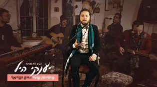 יענקי היל בקליפ חדש: מחרוזת שירי חיים ישראל
