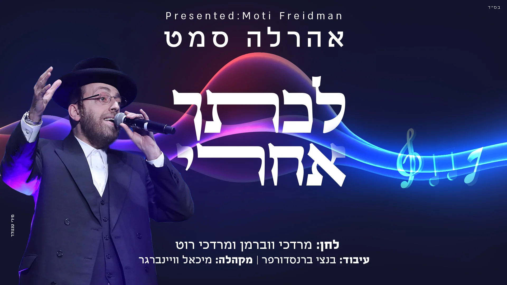 ארהל'ה סמט - "לכתך אחרי" ארהל'ה סמט - "לכתך אחרי"