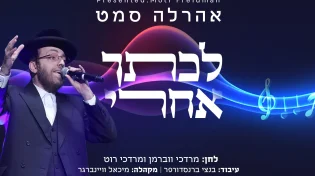 שירבו השמחות: להיט החתונות החדש באווירת המלחמה