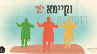מהאלבום שבדרך: מענדי וויס בסינגל קליפ חדש "וקיימא"