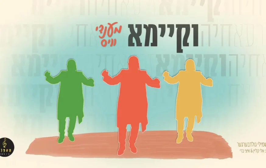 מענדי וויס - "וקיימא" מענדי וויס - "וקיימא"