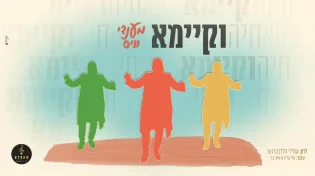מהאלבום שבדרך: מענדי וויס בסינגל קליפ חדש "וקיימא"