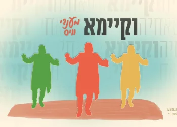 מענדי וויס - "וקיימא"