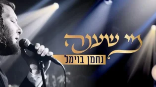 נחמן בוימל בסינגל-קליפ בכורה: "מי שענה"