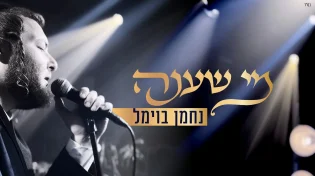 נחמן בוימל בסינגל-קליפ בכורה: "מי שענה"