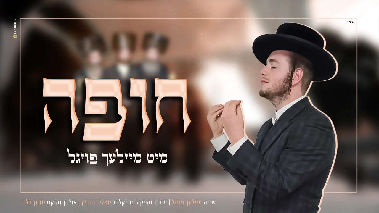 מיילך פויגל ויואלי יורוביץ - "חופה"