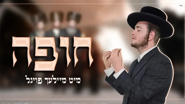 לא נח לרגע: מיילך פויגל במחרוזת חופה מרגשת