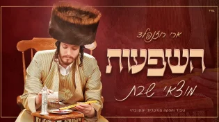 ארי רוזנפלד במחרוזת חדשה: "השפעות מוצאי שבת"