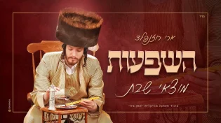ארי רוזנפלד במחרוזת חדשה: "השפעות מוצאי שבת"