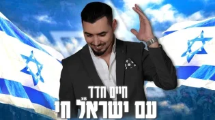 חיים חדד מבצע את הלהיט של התקופה - "עם ישראל חי"