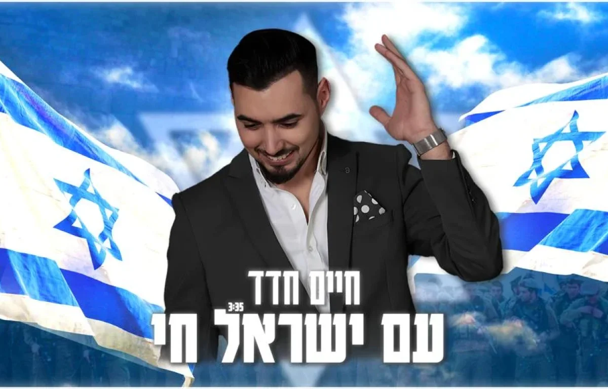 חיים חדד - "עם ישראל חי"