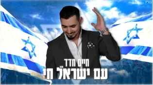 חיים חדד מבצע את הלהיט של התקופה - "עם ישראל חי"