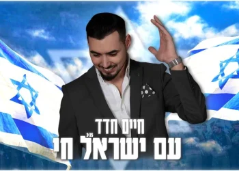 חיים חדד - "עם ישראל חי"