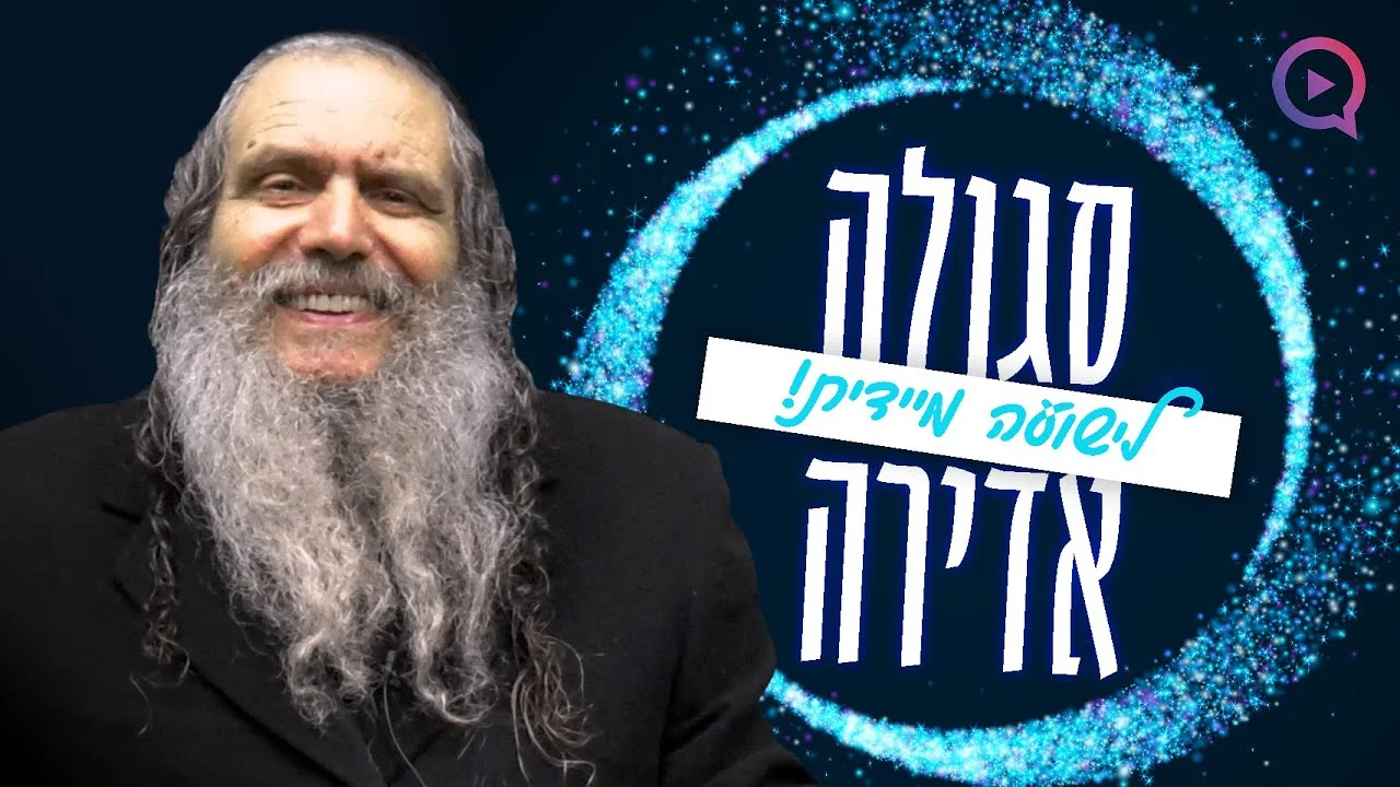 הרב ארוש - סגולה לישועה