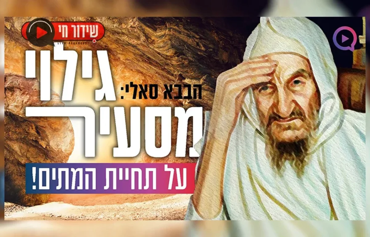 בבא סאלי מדבר על תחיית המתים