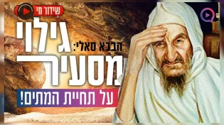 גילוי מסעיר של ה"בבא סאלי" זיע"א על תחיית המתים