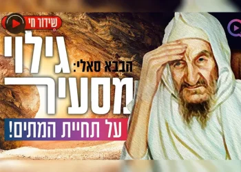 בבא סאלי מדבר על תחיית המתים