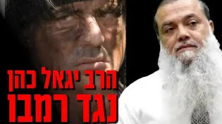 הרב יגאל כהן נגד רמבו: "הגורם העיקרי לדיכאון"