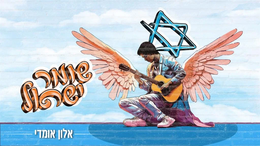 אלון אומדי – "שומר ישראל"