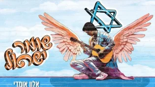 סינגל חדש! אלון אומדי - שומר ישראל