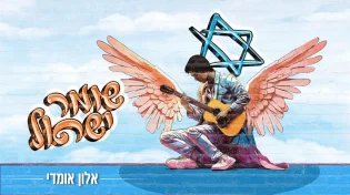 סינגל חדש! אלון אומדי - שומר ישראל