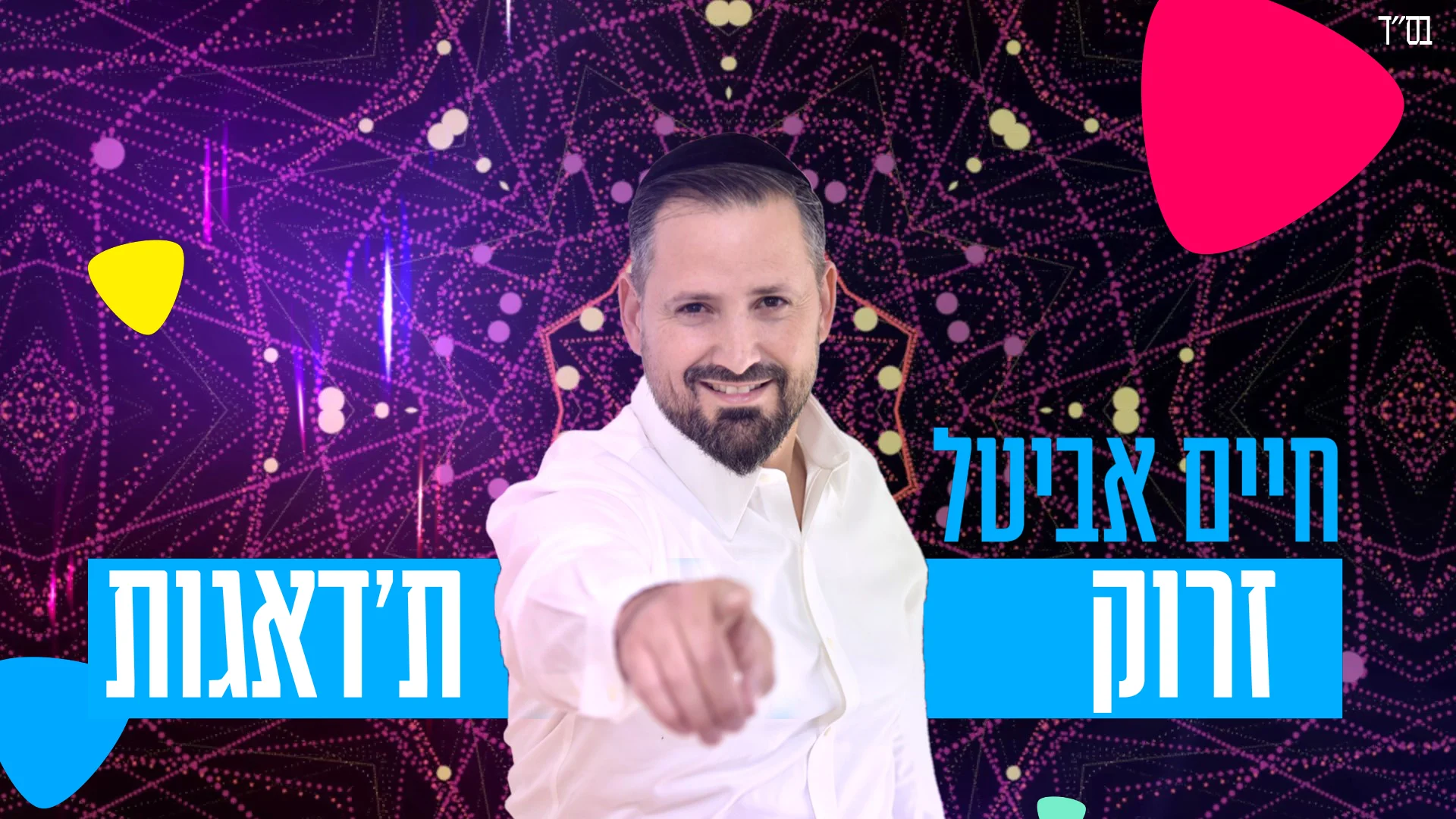 חיים אביטל - "זרוק ת'דאגות"