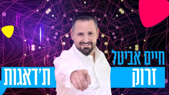 חיים אביטל משחרר סינגל חדש וקיצבי עם מסר גדול