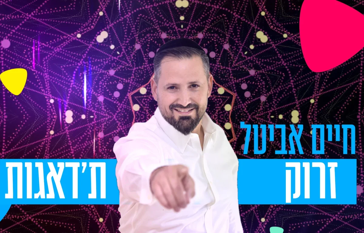 חיים אביטל - "זרוק ת'דאגות"