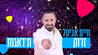 חיים אביטל משחרר סינגל חדש וקיצבי עם מסר גדול