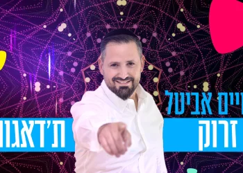 חיים אביטל - "זרוק ת'דאגות"