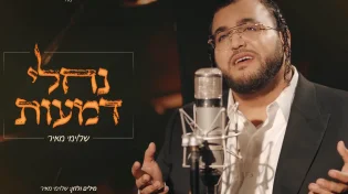מעומק הלב: שלוימי מאיר משיק סינגל קליפ חדש