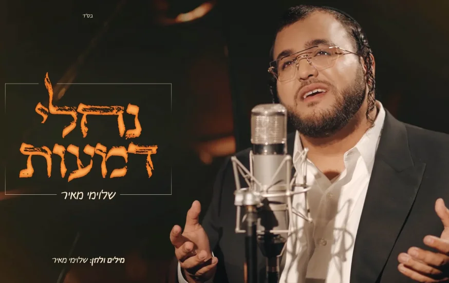 שלוימי מאיר - "נחלי דמעות" שלוימי מאיר - "נחלי דמעות"