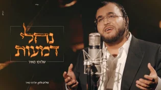 מעומק הלב: שלוימי מאיר משיק סינגל קליפ חדש
