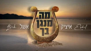 איציק אשל בסינגל חדש - "מה מנגן בך"