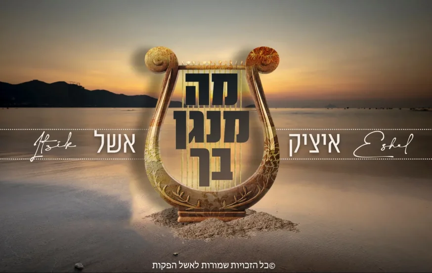 איציק אשל - "מה מנגן בך" איציק אשל - "מה מנגן בך"