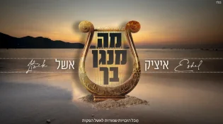איציק אשל בסינגל חדש - "מה מנגן בך"