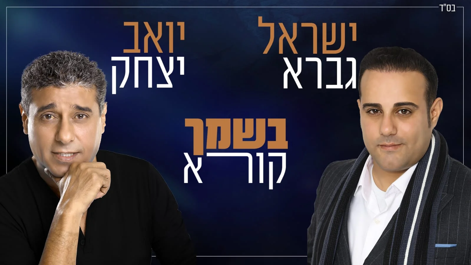ישראל גברא ויואב יצחק – "בשמך קורא"