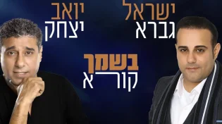 ישראל גברא בדואט עם יואב יצחק - "בשמך קורא"