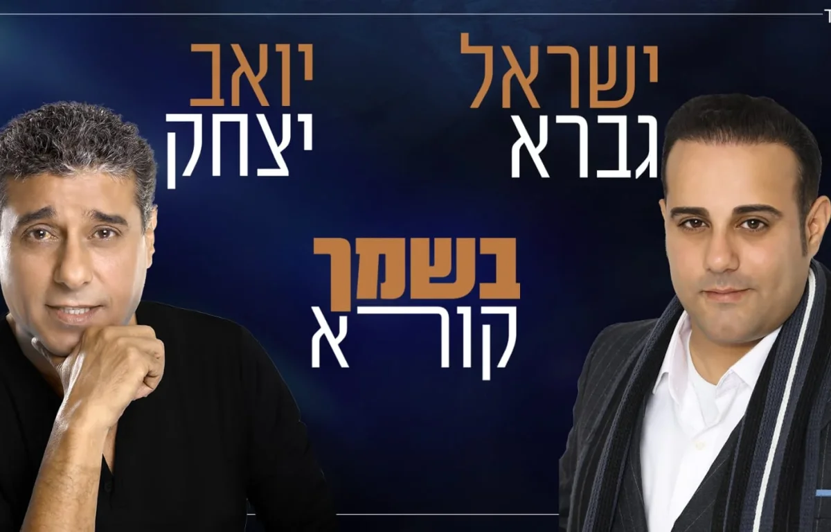 ישראל גברא ויואב יצחק – "בשמך קורא"