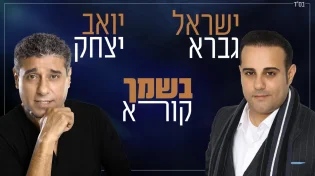 ישראל גברא בדואט עם יואב יצחק - "בשמך קורא"