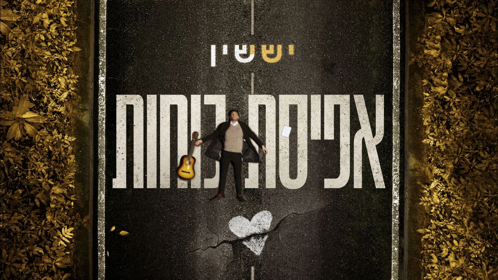 ישי שין - "אפיסת כוחות"