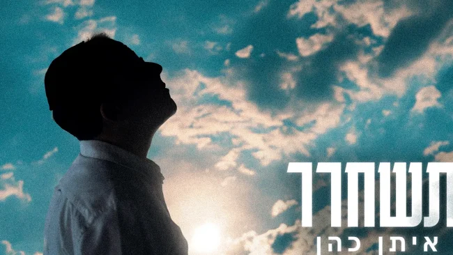 "תשחרר": הסינגל החדש של איתן כהן